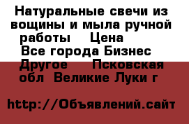 Натуральные свечи из вощины и мыла ручной работы. › Цена ­ 130 - Все города Бизнес » Другое   . Псковская обл.,Великие Луки г.